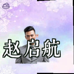 赵启航