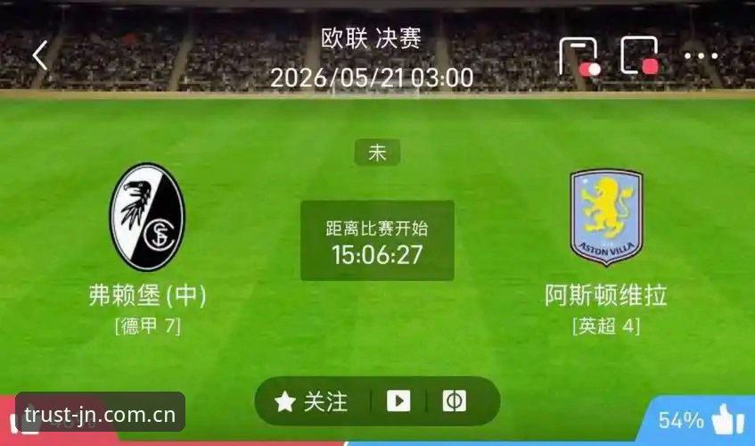 欧联杯冠军vs三十年冠军荒：维拉3-0大胜弗赖堡的战术与历史对比分析